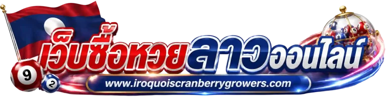 หวยลาว ซื้อได้ ที่ไหน