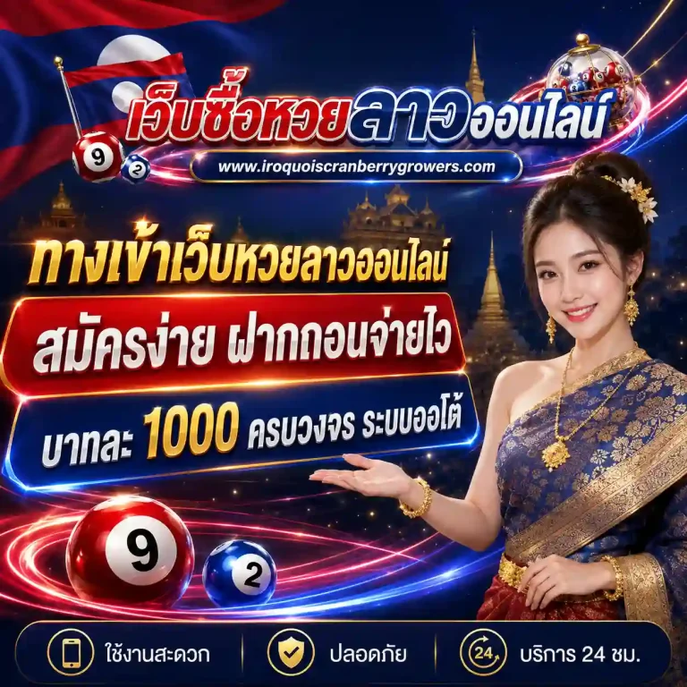 เว็บซื้อหวยลาว ไม่มีฝากขั้นต่ํา