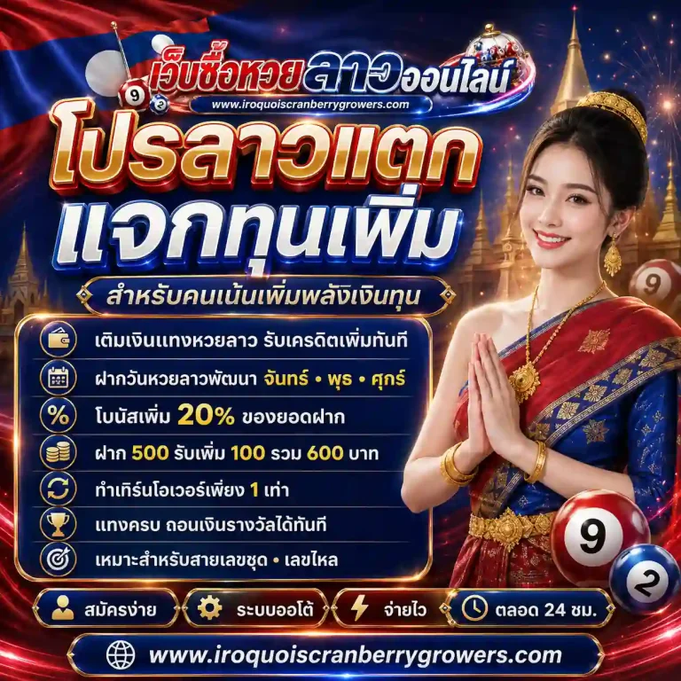 เว็บซื้อหวยลาว โปรโมชั่น