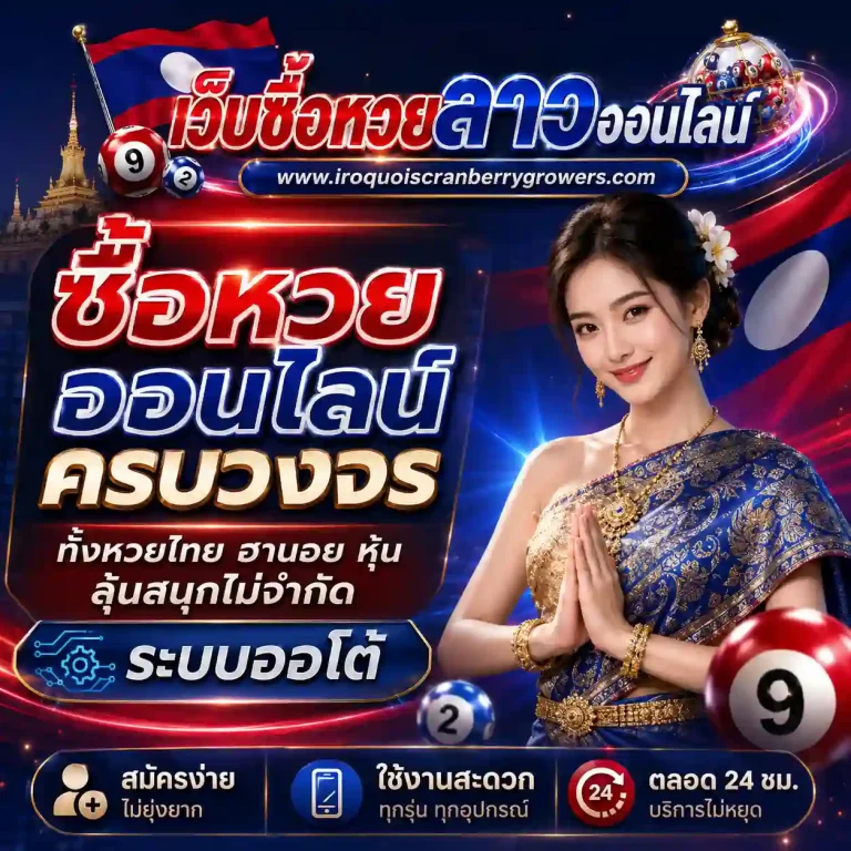 เว็บซื้อหวยลาวออนไลน์