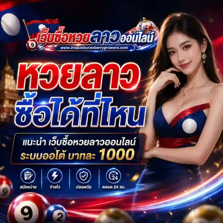 หวยลาว ซื้อได้ ที่ไหน