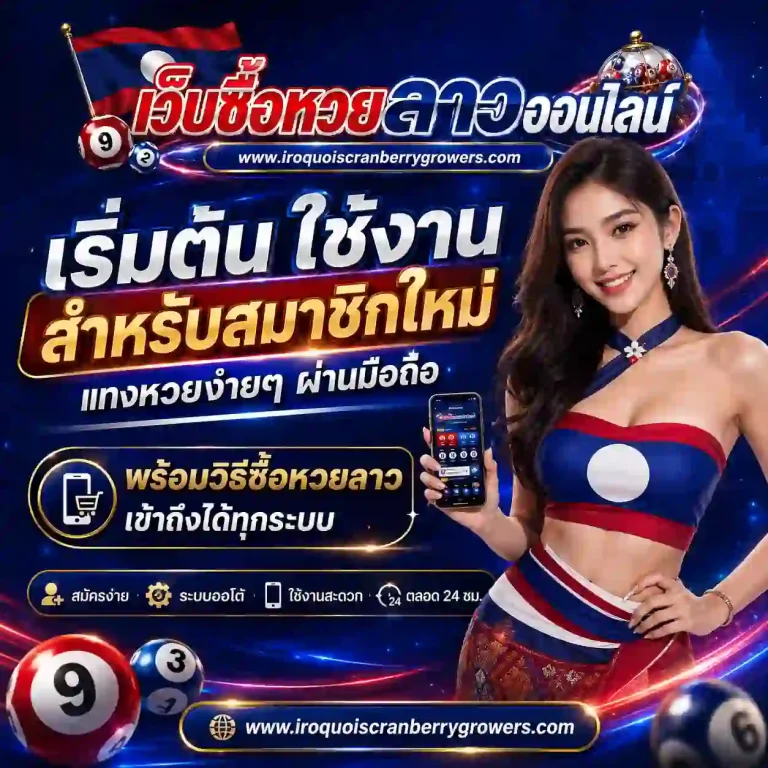 หวยลาวซื้อได้ที่ไหน