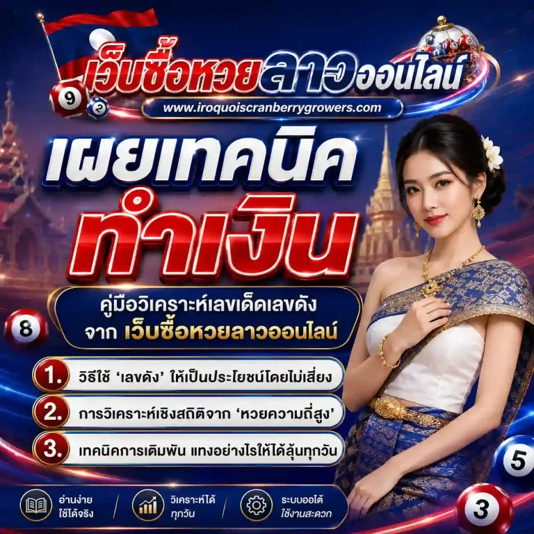 ซื้อหวยลาวถูกกฎหมาย