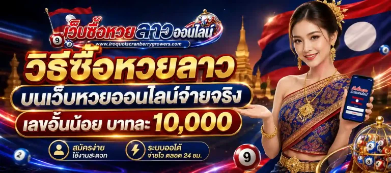 วิธีซื้อหวยลาว